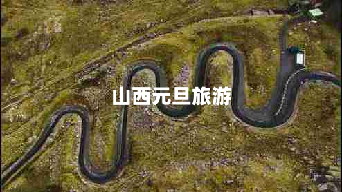 山西元旦旅游