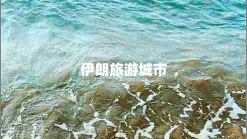 伊朗旅游城市
