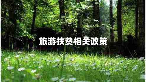 旅游扶贫相关政策