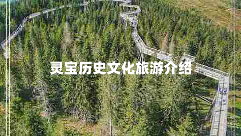 灵宝历史文化旅游介绍