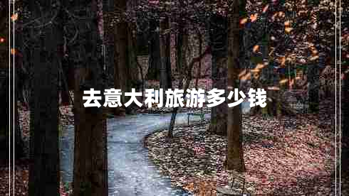 去意大利旅游多少钱