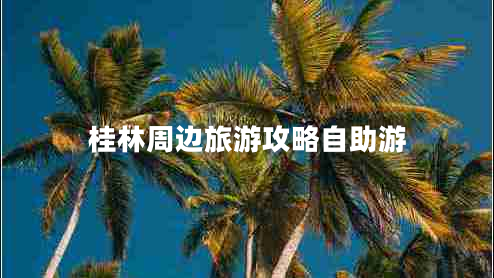 桂林周边旅游攻略自助游