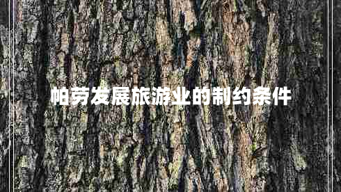 帕劳发展旅游业的制约条件