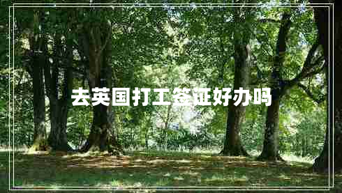 去英国打工签证好办吗