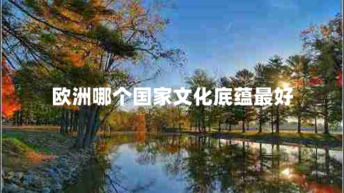 欧洲哪个国家文化底蕴最好