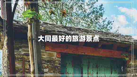大同最好的旅游景点