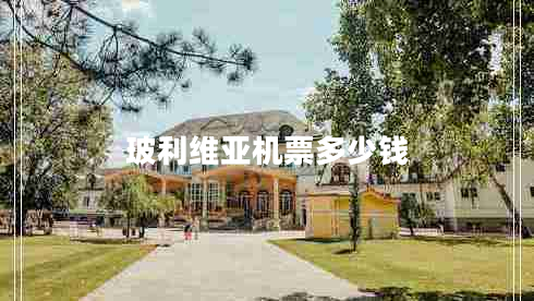 玻利维亚机票多少钱