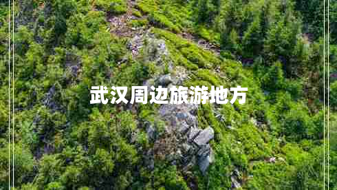 武汉周边旅游地方