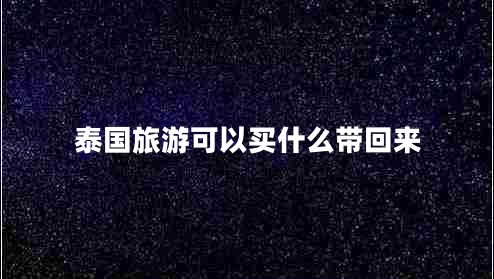 泰国旅游可以买什么带回来