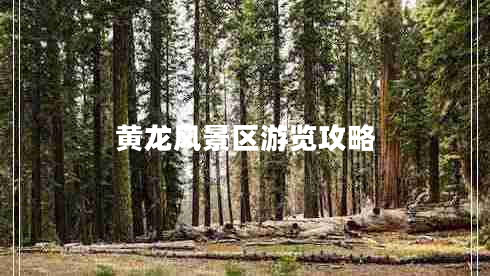 黄龙风景区游览攻略