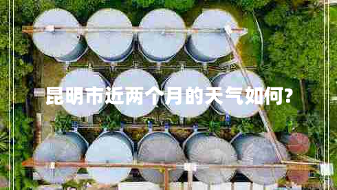 昆明市近两个月的天气如何?