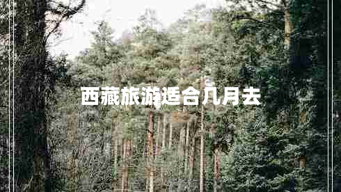 西藏旅游适合几月去