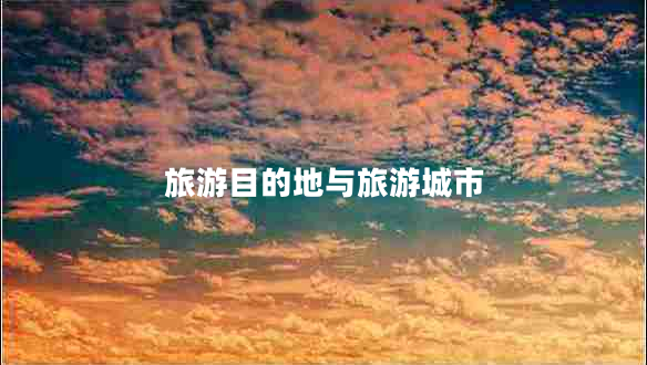 旅游目的地与旅游城市