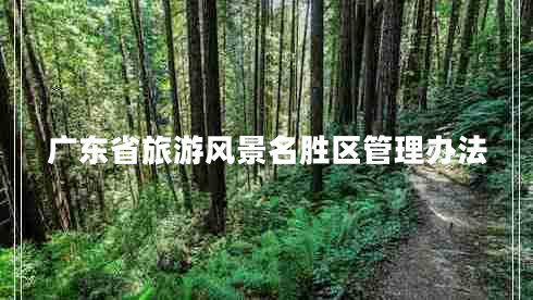 广东省旅游风景名胜区管理办法