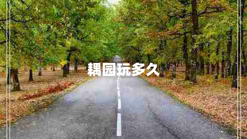 耦园玩多久