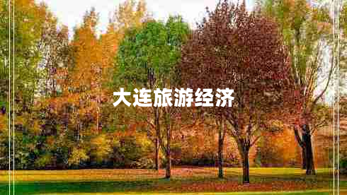 大连旅游经济