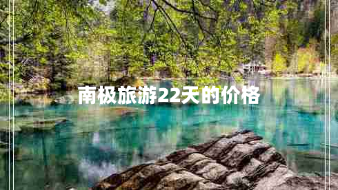 南极旅游22天的价格