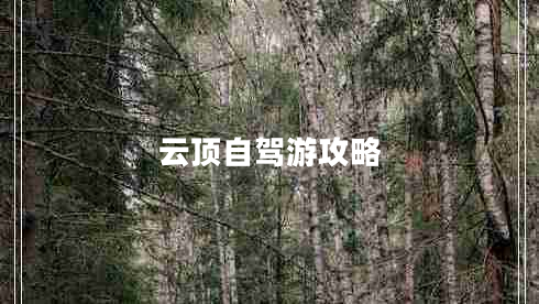 云顶自驾游攻略