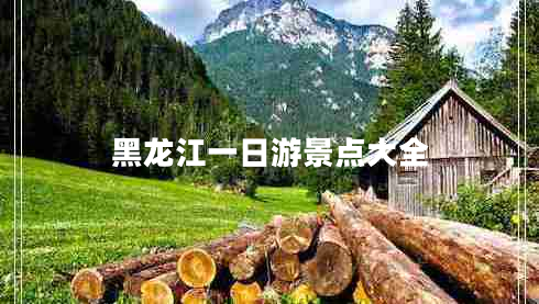 黑龙江一日游景点大全