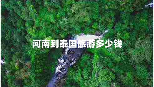 河南到泰国旅游多少钱