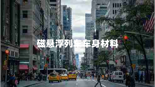 磁悬浮列车车身材料