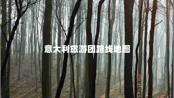 意大利旅游团路线地图