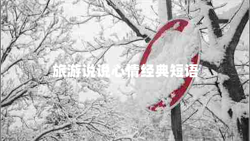 旅游说说心情经典短语 旅游说说心情经典短语
