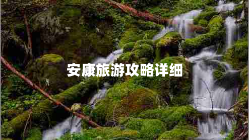 安康旅游攻略详细