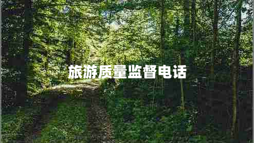 旅游质量监督电话
