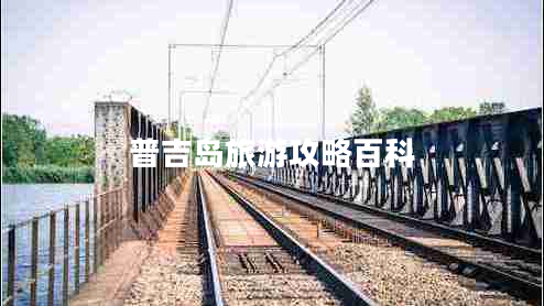 普吉岛旅游攻略百科
