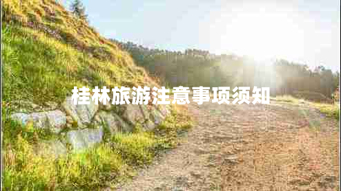 桂林旅游注意事项须知
