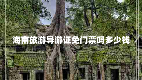 海南旅游导游证免门票吗多少钱