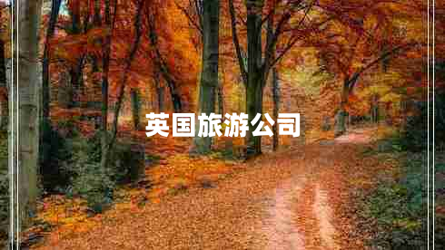 英国旅游公司