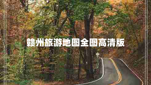 赣州旅游地图全图高清版