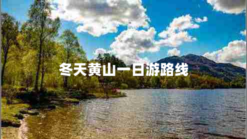 冬天黄山一日游路线