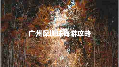 广州深圳珠海游攻略