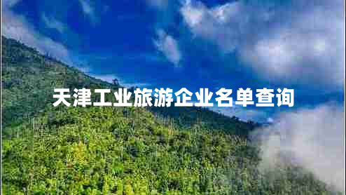 天津工业旅游企业名单查询