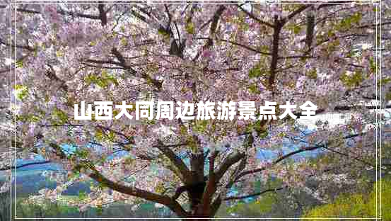 山西大同周边旅游景点大全