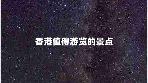 香港值得游览的景点