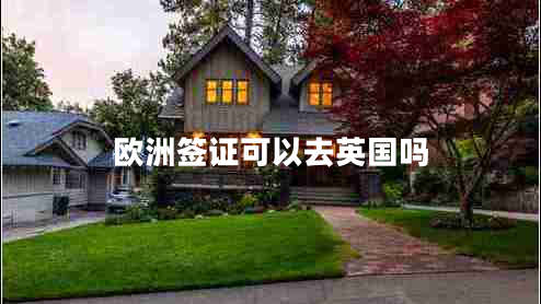 欧洲签证可以去英国吗