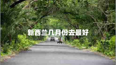 新西兰几月份去最好