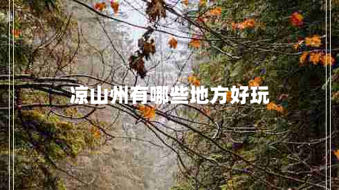 凉山州有哪些地方好玩 凉山州有哪些地方好玩