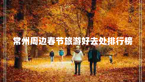 常州周边春节旅游好去处排行榜