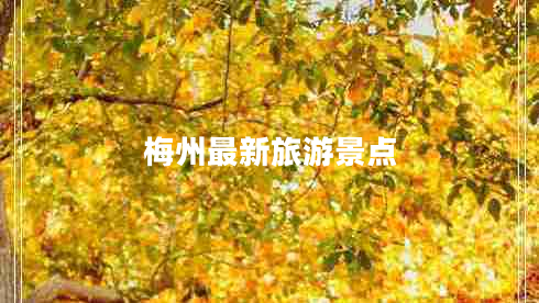 梅州最新旅游景点