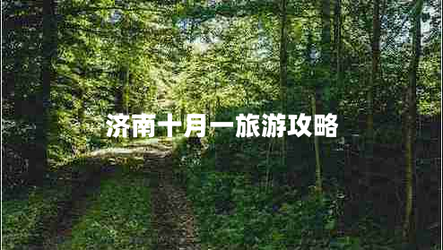 济南十月一旅游攻略