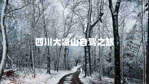 四川大凉山自驾之旅