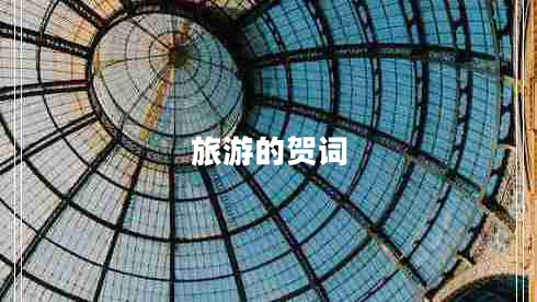 旅游的贺词