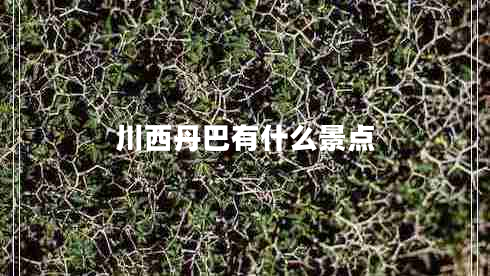 川西丹巴有什么景点
