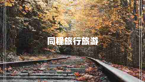 同程旅行旅游