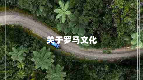 关于罗马文化